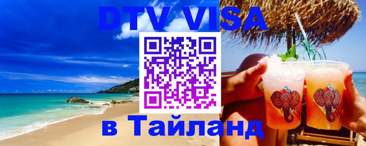 Цены на DTV визу в Таиланд — пакеты услуг, достаточно даже паспорта - Первоуральск  20.11.2025 