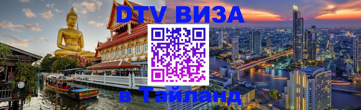 Visa ДТВ Тайланд помощь 